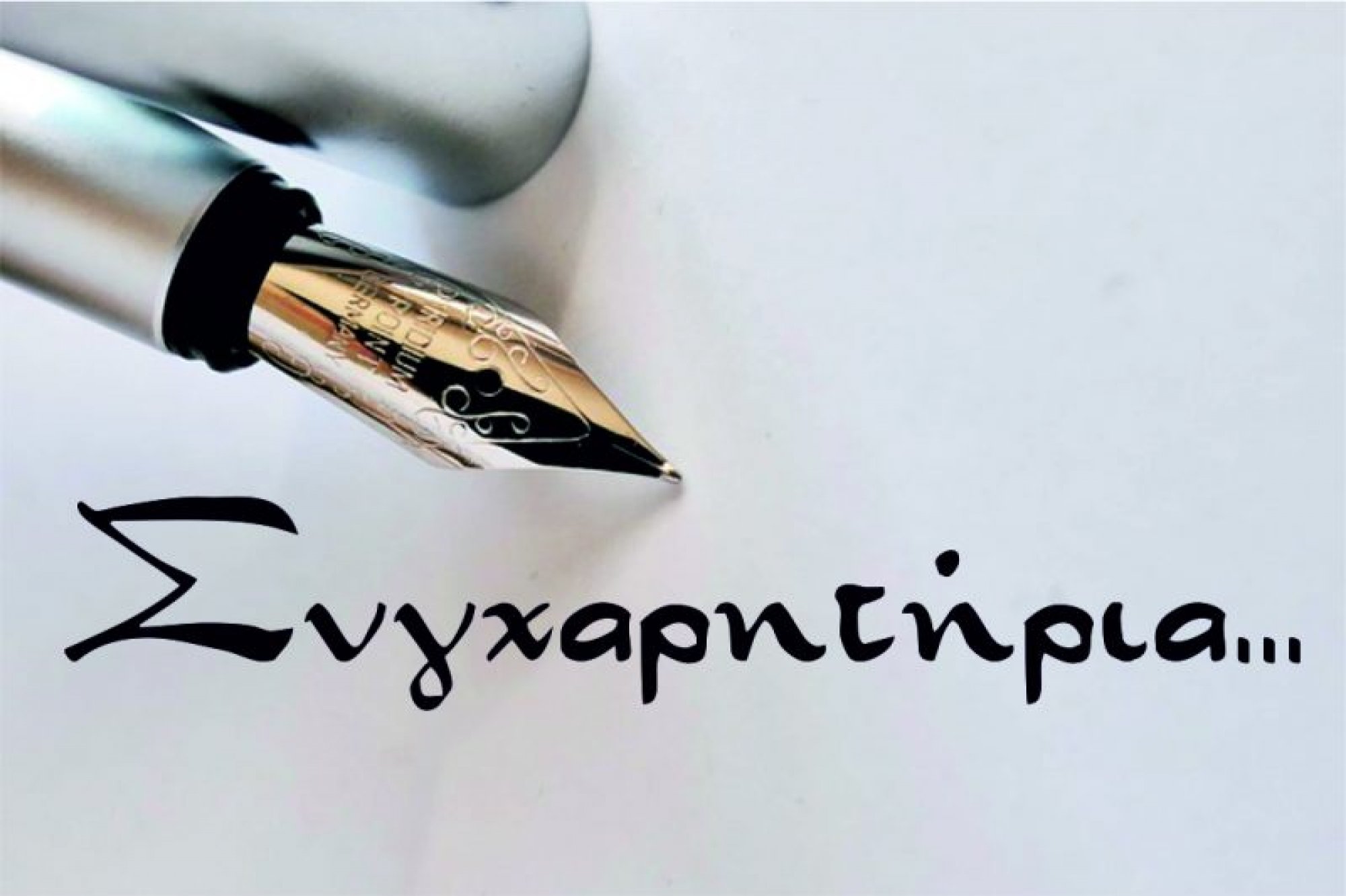 Συγχαρητήρια