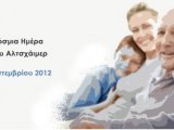 Παγκόσμια Ημέρα Νόσου Αλτσχάιμερ 
