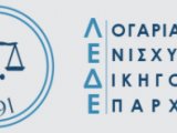 ΑΝΑΚΟΙΝΩΣΗ ΑΠΟΦΑΣΕΩΝ ΤΗΣ ΓΕΝΙΚΗΣ ΣΥΝΕΛΕΥΣΗΣ ΤΟΥ Λ.Ε.Δ.Ε