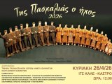 ΠΡΟΣΚΛΗΣΗ ΣΤΗΝ ΕΚΔΗΛΩΣΗ "ΤΗΣ ΠΑΣΧΑΛΙΑΣ Ο ΗΧΟΣ"