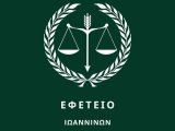 Bιβλίο Δημοσίευσης Εφετείου Ιωαννίνων (Πολιτικό Τμήμα)
