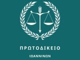 ΥΠΗΡΕΣΙΕΣ ΔΙΚΑΣΤΩΝ ΠΡΩΤΟΔΙΚΕΙΟΥ ΙΩΑΝΝΙΝΩΝ ΣΕΠΤΕΜΒΡΙΟΥ 2026