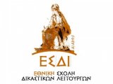 Σεμινάρια Δικαστικών Λειτουργών ΕΣΔι 10-11 Νοεμβρίου και 19-20 Νοεμβρίου 2026