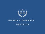 ΠΙΝΑΚΙΑ ΕΦΕΤΕΙΟΥ ΙΩΑΝΝΙΝΩΝ 03.05.2023