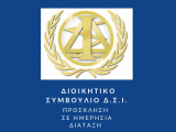 Πρόσκληση για την υπ'αριθ. 42/28.03.2023 Συνεδρίαση του Δ.Σ. του ΔΣΙ