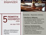 Πρόσκληση σε νομική εκδήλωση ΔΣΛ-Εισαγγελίας Εφετών Λάρισας