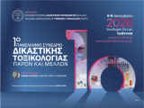 1ο Πανελλήνιο Συνέδριο Δικαστικής Τοξικολογίας - Παρόν και Μέλλον