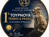 ΠΡΟΚΗΡΥΞΗ ΠΑΝΕΛΛΗΝΙΟΥ ΤΟΥΡΝΟΥΑ ΤΕΝΝΙΣ ΚΑΙ padel ΔΙΚΗΓΟΡΩΝ - ΝΟΜΙΚΩΝ