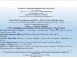 «ΣΥΝΤΑΓΜΑΤΙΚΗ ΑΝΑΘΕΩΡΗΣΗ ΚΑΙ ΜΕΤΑΡΡΥΘΜΙΣΗ ΤΩΝ ΘΕΣΜΩΝ» Τετάρτη 13.11.2019, 18:00   Αίθουσα Εκδηλώσεων Δικηγορικού Συλλόγου Αθηνών, Ακαδημίας 60, 1ος όροφος   