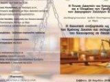 Διεθνής Επιστημονική Ημερίδα: «Η δικαστική ανεξαρτησία ως επιταγή του Κράτους Δικαίου και σκληρός πυρήνας του δικαιώματος σε δίκαιη δίκη 28.4.2018