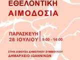 Ε.Ε.Σ. Αιμοδοσία την Παρασκευή 28 Ιουλίου 2023, στο Δημαρχείο Ιωαννίνων