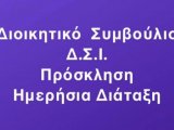 Πρόσκληση για την υπ' αριθ. 24/07.09.2022 Συνεδρίαση του Δ.Σ. του Δ.Σ.Ι. - Ημερήσια Διάταξη