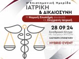  2η ΕΠΙΣΤΗΝΟΝΙΚΗ ΗΜΕΡΙΔΑ ΙΑΤΡΙΚΗ & ΔΙΚΑΙΟΣΥΝΗ - Η ΝΟΜΙΚΗ ΕΠΙΣΤΗΜΗ ΣΥΝΑΝΤΑ ΤΗΝ ΤΕΧΝΟΛΟΓΙΑ - 28 ΣΕΠΤΕΜΒΡΙΟΥ 2024