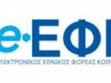 Εξετάσεις πιστοποίησης δικηγόρων σε e-ΕΦΚΑ - Όλες οι σχετικές νομοθετικές διατάξεις με την τελευταία τροποποίηση