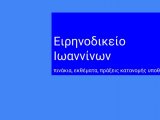Ειρηνοδικείο Ιωαννίνων, δικάσιμοι 25 και 26 Οκτωβρίου 2021 - ΕΚΘΕΜΑΤΑ Τακτικής Διαδικασίας, Εκουσίας Δικαιοδοσίας και ΜΙκροδιαφορών.-