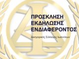 Συγκρότηση επιτροπής ΔΗΜΟΣΙΩΝ ΚΤΗΜΑΤΩΝ στην Π.Ε. Ιωαννίνων 