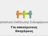 Εκδήλωση ενδιαφέροντος για διενέργεια άσκησης στον Δήμο Ιωαννιτών και στο Δικαστικό Γραφείο Ιωαννίνων. 