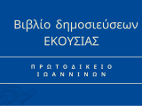Βιβλίο δημοσίευσης αποφάσεων ΕΚΟΥΣΙΑΣ διαδικασίας του  Μονομελούς Πρωτοδικείου Ιωαννίνων 2024