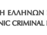 "Ο ρόλος των δικαστικών συμβουλίων στον νέο Κώδικα Ποινικής Δικονομίας" - Ένωση Ελλήνων Ποινικολόγων - Διαδικτυακή Ημερίδα 23.2.2021  