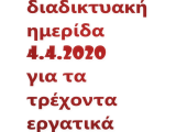 ΔΙΑΔΙΚΤΥΑΚΗ ΗΜΕΡΙΔΑ Ε.Δ.Ε.Κ.Α 04.04.2020 «Οι έκτακτες ρυθμίσεις εργατικού και κοινωνικοασφαλιστικού δικαίου λόγω κορονοϊού»