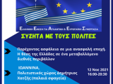 «Road Show for Security and Cooperation – παρέχοντας ασφάλεια σε μια ανασφαλή εποχή» Παρασκευή, 12.11.2021 αίθουσα Δημήτριος Χατζής (Παλαιά Σφαγεία).-  