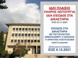 ΦΕΚ Β 5401 - 20.11.2021 ΝΕΑ ΚΥΑ 72486"Έκτακτα μέτρα προστασίας της δημόσιας υγείας από τον κίνδυνο περαιτέρω διασποράς του κορωνοϊού COVID-19 από ΔΕΥΤΕΡΑ, 22.11.2021 ώρα 06:00 έως ΔΕΥΤΕΡΑ, 6.12.2021 ώρα 06:00.-