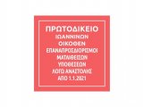 Πράξεις Προέδρου Πρωτοδικών Ιωαννίνων για επαναπροσδιορισμό των ματαιωθεισών υποθέσεων κατά την περίοδο της αναστολής από 1.1.2021  