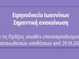 Ειρηνοδικείο Ιωαννίνων Πράξεις οίκοθεν επαναπροσδιορισμού ματαιωθεισών υποθέσεων σε δικασίμους από 1.1.2021!! Προσοχή γιατί κάποιες έχουν προσδιοριστεί πολύ σύντομα!  