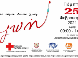 Αιμοληψία του Ελληνικού Ερυθρού Σταυρού (Ε.Ε.Σ) στο Δικαστικό Μέγαρο Ιωαννίνων
