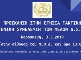 ΠΡΟΣΚΛΗΣΗ ΣΤΗΝ ΕΤΗΣΙΑ ΤΑΚΤΙΚΗ ΓΕΝΙΚΗ ΣΥΝΕΛΕΥΣΗ ΤΩΝ ΜΕΛΩΝ Δ.Σ.Ι.  Παρασκευή, 3 . 5 . 2019
