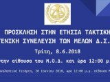 ΠΡΟΣΚΛΗΣΗ ΣΤΗΝ ΕΤΗΣΙΑ ΤΑΚΤΙΚΗ ΓΕΝΙΚΗ ΣΥΝΕΛΕΥΣΗ ΤΩΝ ΜΕΛΩΝ Δ.Σ.Ι.  Τρίτη, 8 . 6 . 2018