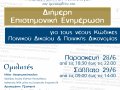 Παρασκευή & Σάββατο, 28 & 29 Ιουνίου 2019 - Επιστημονικό και Τεχνολογικό Πάρκο Ηπείρου - Διήμερη επιστημονική ενημέρωση για τους νέους κώδικες Ποινικού και  Ποινικής Δικονομίας 