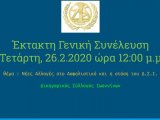ΕΚΤΑΚΤΗ ΓΕΝΙΚΗ ΣΥΝΕΛΕΥΣΗ Δικηγορικού Συλλόγου Ιωαννίνων Τετάρτη 26.2.2020 ώρα 12:00 μ.μ.
