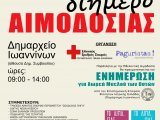 Αιμοδοσία στο Δημαρχείο Ιωαννίνων 23 & 24 Ιανουαρίου 2022