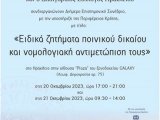 Διήμερο Επιστημονικό Συνέδριο "Ειδικά ζητήματα ποινικού δικαίου και νομολογιακή αντιμετώπισή τους"