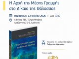 Εκδήλωση υπό την αιγίδα του ΔΣ