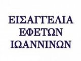 Εισαγγελία Εφετών Ιωαννίνων - ΕΚΘΕΜΑ Τριμελούς Εφετείου 13.1.2026
