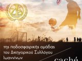 Summer Party Ποδοσφαιρικής Ομάδας ΔΣΙ