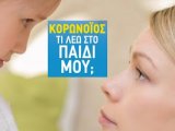 Συμβουλές για το τι λέμε στα παιδιά μας για την πανδημία  