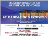 Πρόσκληση για το 20ο Πανελλήνιο Συνέδριο της Ένωσης Ποινικολόγων και Μαχόμενων Δικηγόρων στα Ιωάννινα, 2 και 3 Οκτωβρίου 2021!  