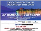 20ο Πανελλήνιο Συνέδριο της Ένωσης Ποινικολόγων και Μαχόμενων Δικηγόρων στα Ιωάννινα, 2 και 3 Οκτωβρίου 2021!  