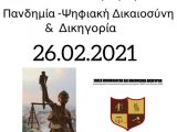 "ΠΑΝΔΗΜΙΑ-ΨΗΦΙΑΚΗ ΔΙΚΑΙΟΣΥΝΗ & ΔΙΚΗΓΟΡΙΑ" - Ένωση Μαχόμενων Δικηγόρων - Διαδικτυακή Ημερίδα 26.2.2021  