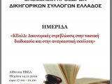 ΗΜΕΡΙΔΑ ΟΛΟΜΕΛΕΙΑΣ ΠΡΟΕΔΡΩΝ ΔΙΚΗΓΟΡΙΚΩΝ ΣΥΛΛΟΓΩΝ ΕΛΛΑΔΟΣ Θέμα : ΚΠολΔ: Δικονομικές στρεβλώσεις στην τακτική διαδικασία και στην αναγκαστική εκτέλεση» 14.11.2019 Αίθουσα ΕΒΕΑ Αθήνα  