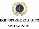 ΗΜΕΡΙΔΑ Δ.Σ. ΜΥΤΙΛΗΝΗΣ ΓΙΑ ΤΡΟΠΟΠΟΙΗΣΕΙΣ ΤΟΥ ΚΠΟΛΔ