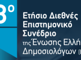 13ο Ετήσιο Διεθνές Επιστημονικό Συνέδριο Ένωσης Ελλήνων Δημοσιολόγων (ΕΕΔ) στην Κομοτηνή 20 και 21 Μαρτίου 2026