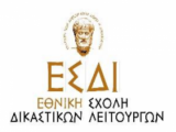 Σεμινάριο Δικαστικών Λειτουργών ΕΣΔι 7-8 Μαΐου 2026