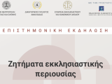 ΕΠΙΣΤΗΜΟΝΙΚΗ ΕΚΔΗΛΩΣΗ 7 ΜΑΪΟΥ