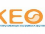 ΠΡΟΣΚΛΗΣΗ ΣΕ ΕΚΔΗΛΩΣΗ ΤΟΥ ΚΕΝΤΡΟΥ ΕΡΕΥΝΩΝ ΓΙΑ ΘΕΜΑΤΑ ΙΣΟΤΗΤΑΣ (ΚΕΘΙ)
