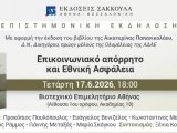Επιστημονική Εκδήλωση: Επικοινωνιακό απόρρητο και Εθνική Ασφάλεια