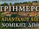 5ο ΤΡΙΗΜΕΡΟ ΑΠΟΦΟΙΤΩΝ ΝΟΜΙΚΗΣ ΔΠΘ